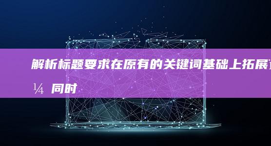 解析：标题要求在原有的关键词基础上拓展，同时确保标题长度至少为10个字。原关键词为“褪黑素的副作用”，在此基础上进行拓展即可。考虑以下几个方面：